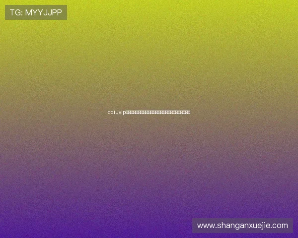 dqiuvip斗球直播遇到卡顿怎么办？实用解决方案帮你顺畅观看比赛